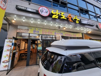 남도술상천안 이미지