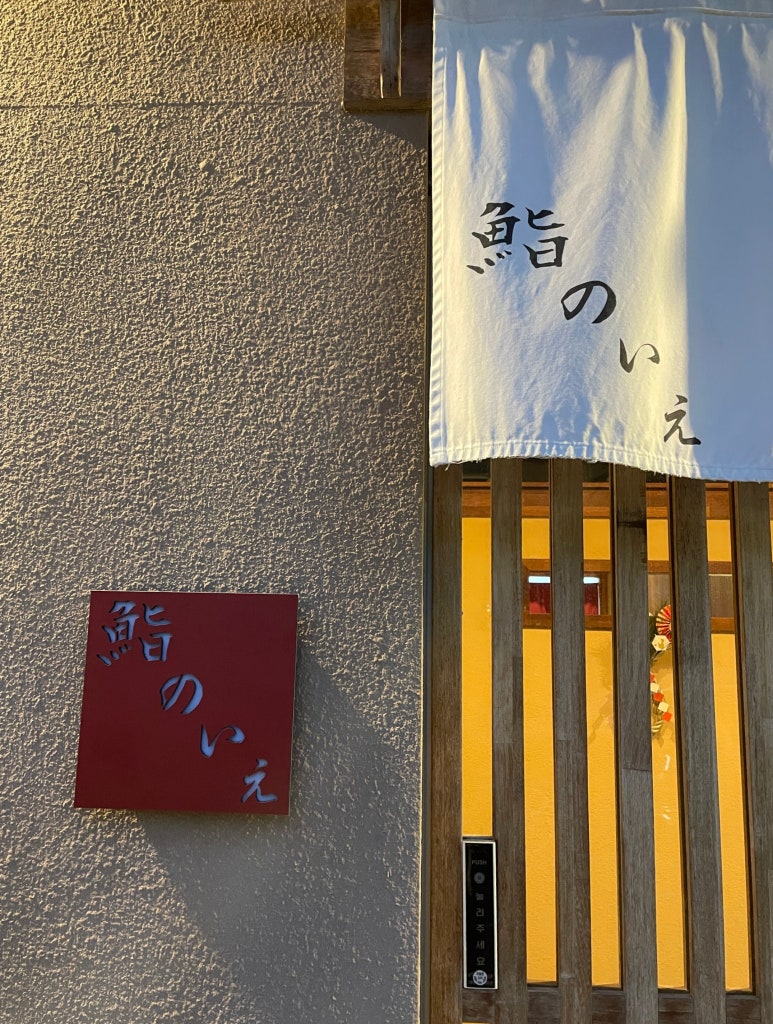 스시노이에 이미지