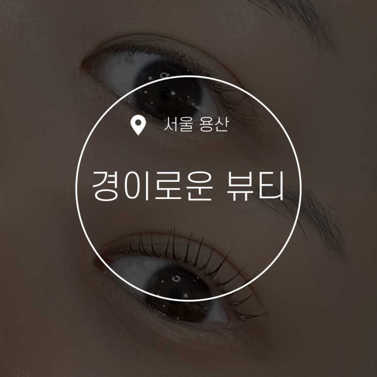 경이로운뷰티 이미지