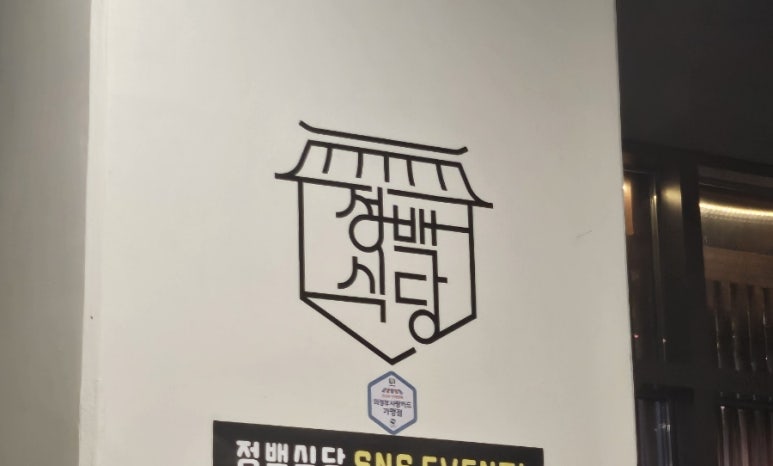정백식당 이미지