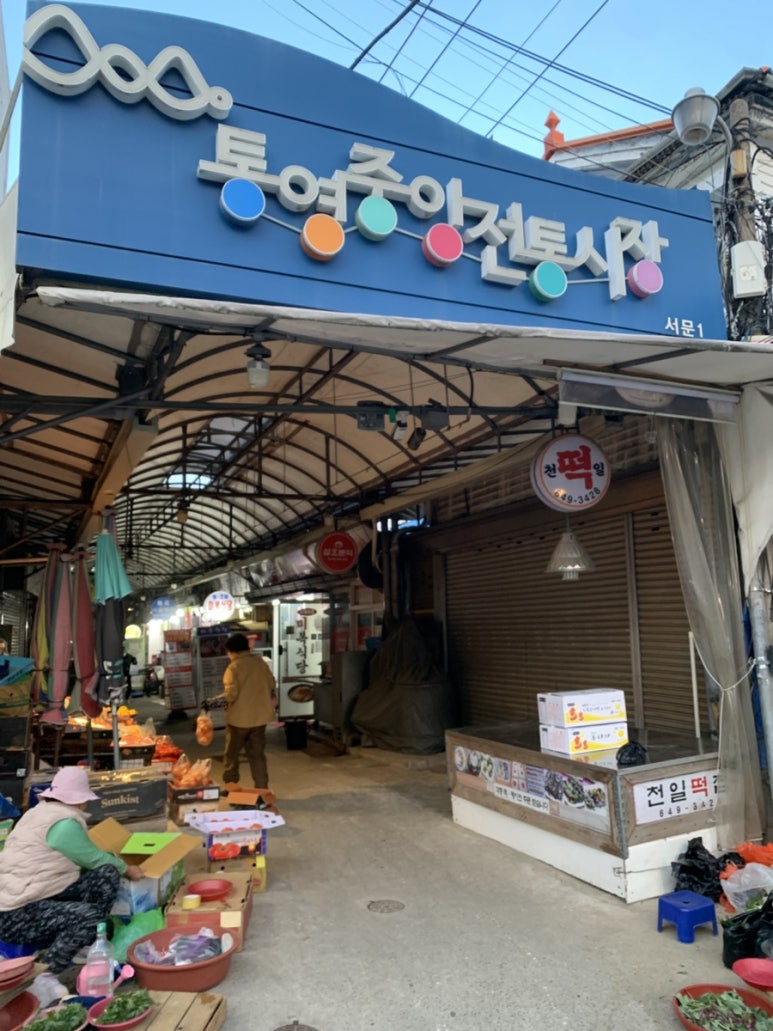 천일떡집 이미지