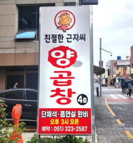 친절한근자씨양곱창 이미지