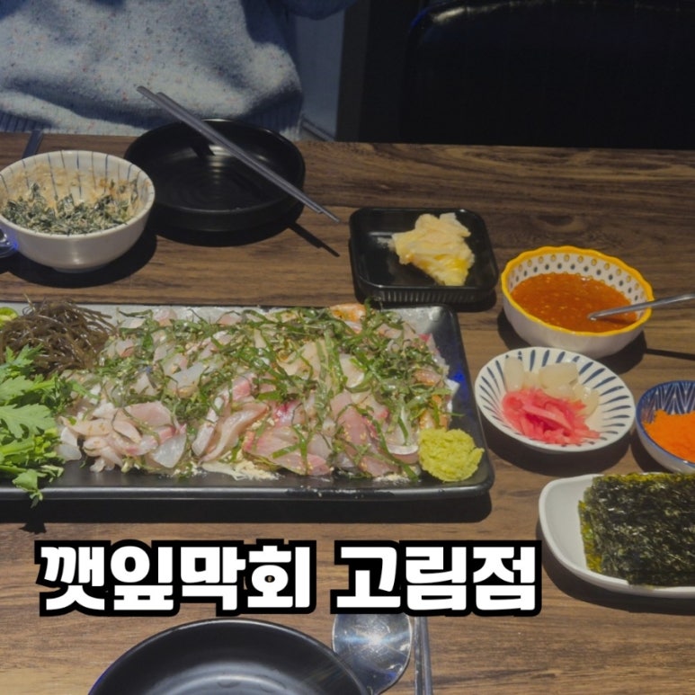 깻잎막회(고림점) 이미지