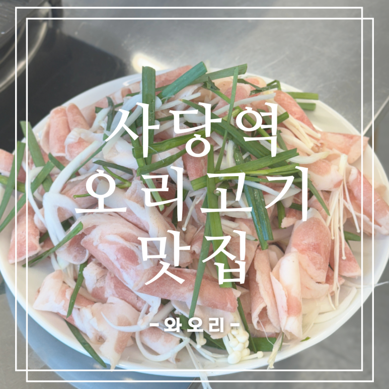 와오리 장작구이 주물럭 이미지