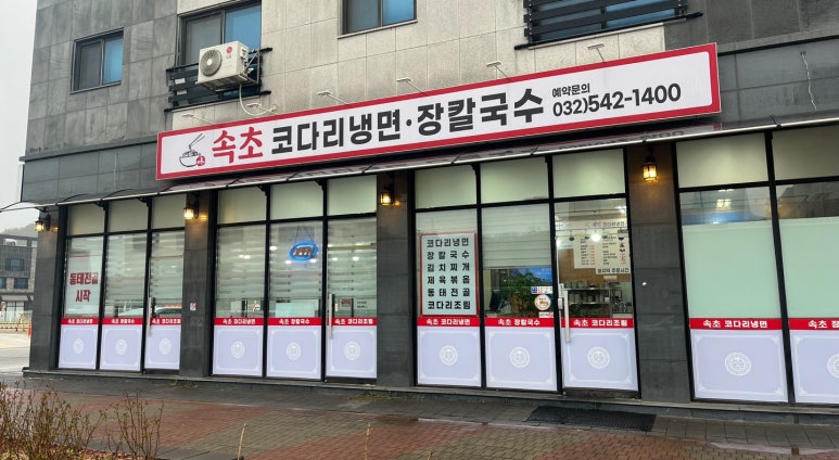 속초코다리냉면&장칼국수 이미지