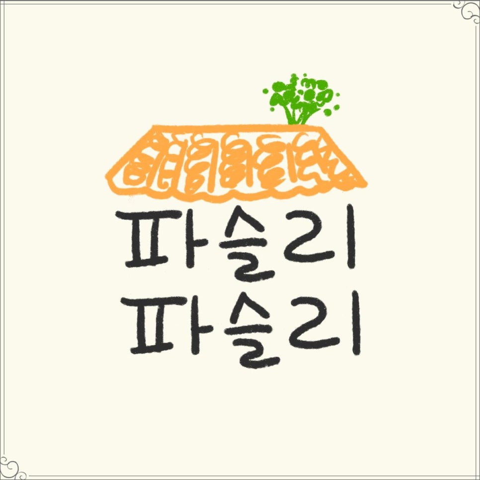 파슬리브런치 이미지
