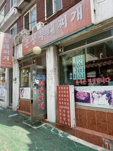 은성부대찌개 사진 4