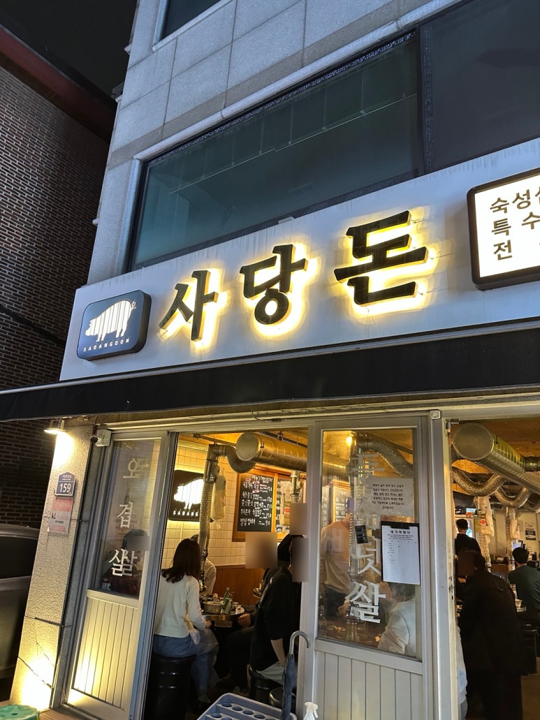 사당돈 이미지