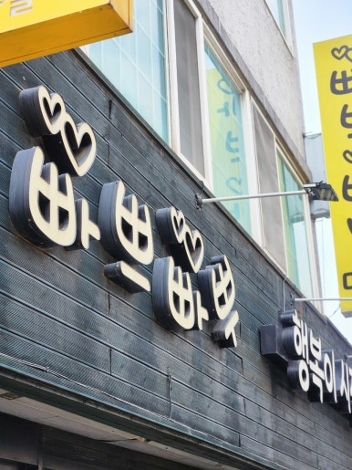 빠쁘빠뿌행복이시작되는 이미지