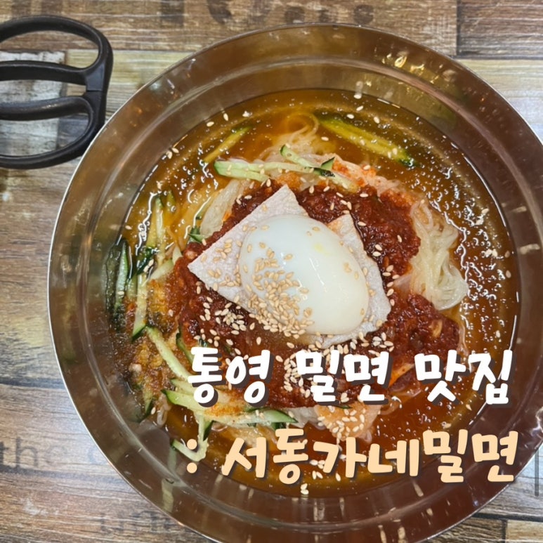 서동가네밀면 이미지