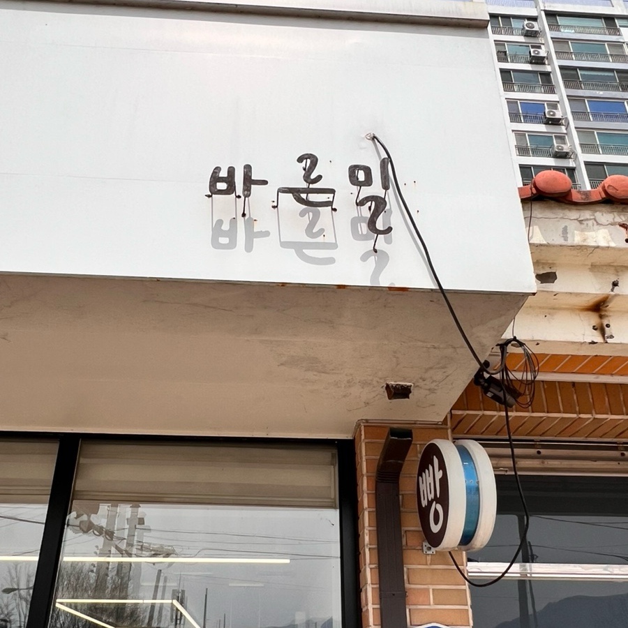 바른밀 이미지