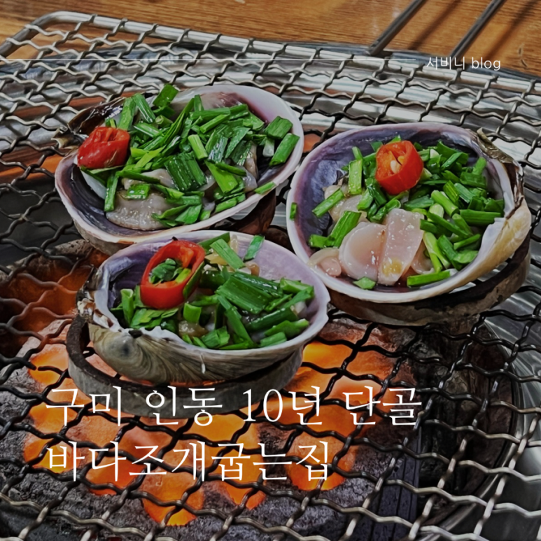 바다조개굽는집 이미지