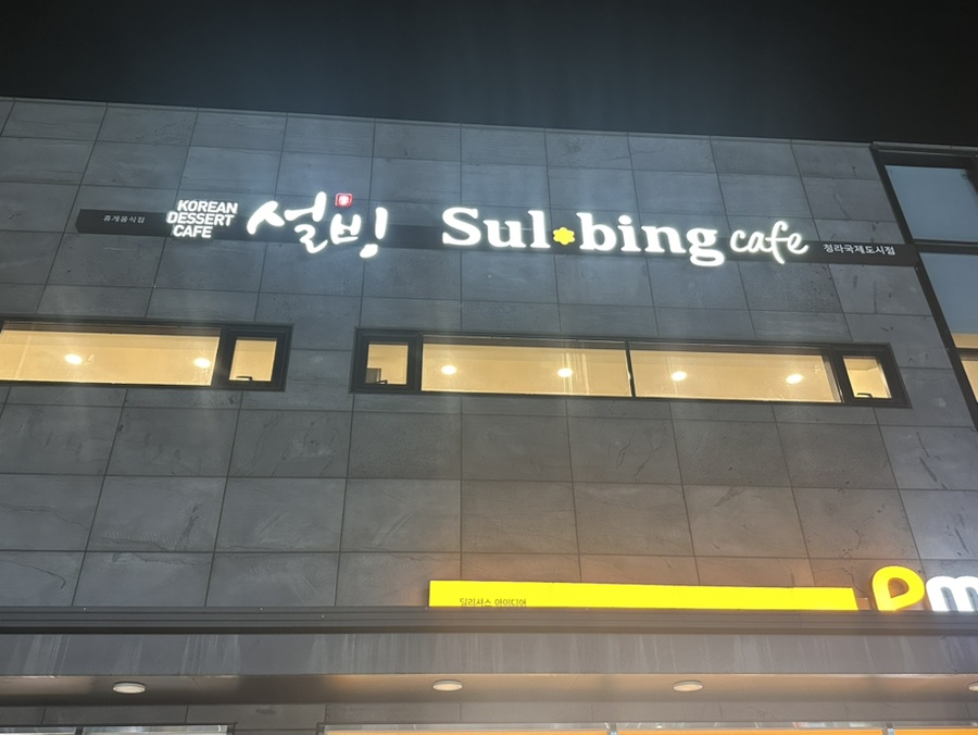 설빙청라 이미지