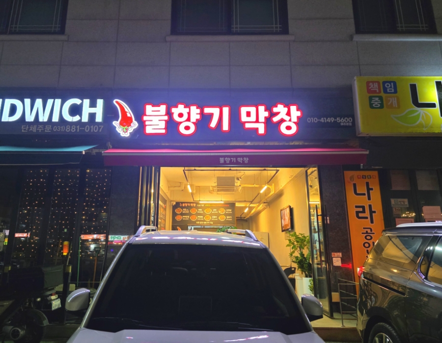 불향기막창 이미지