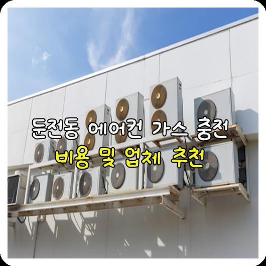 에어컨가스충전 이미지