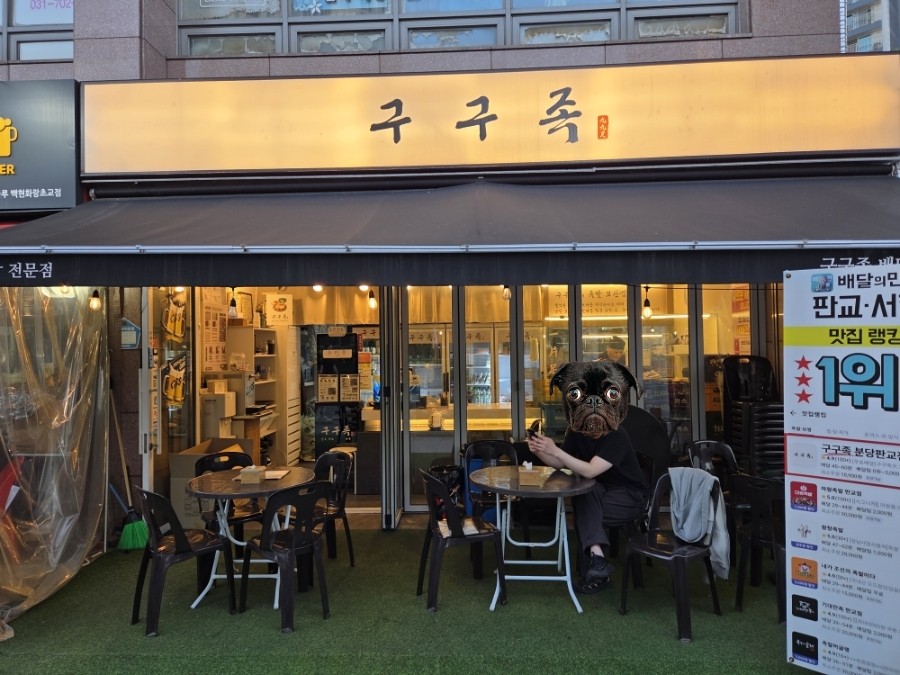 구구족 분당판교점 사진 5