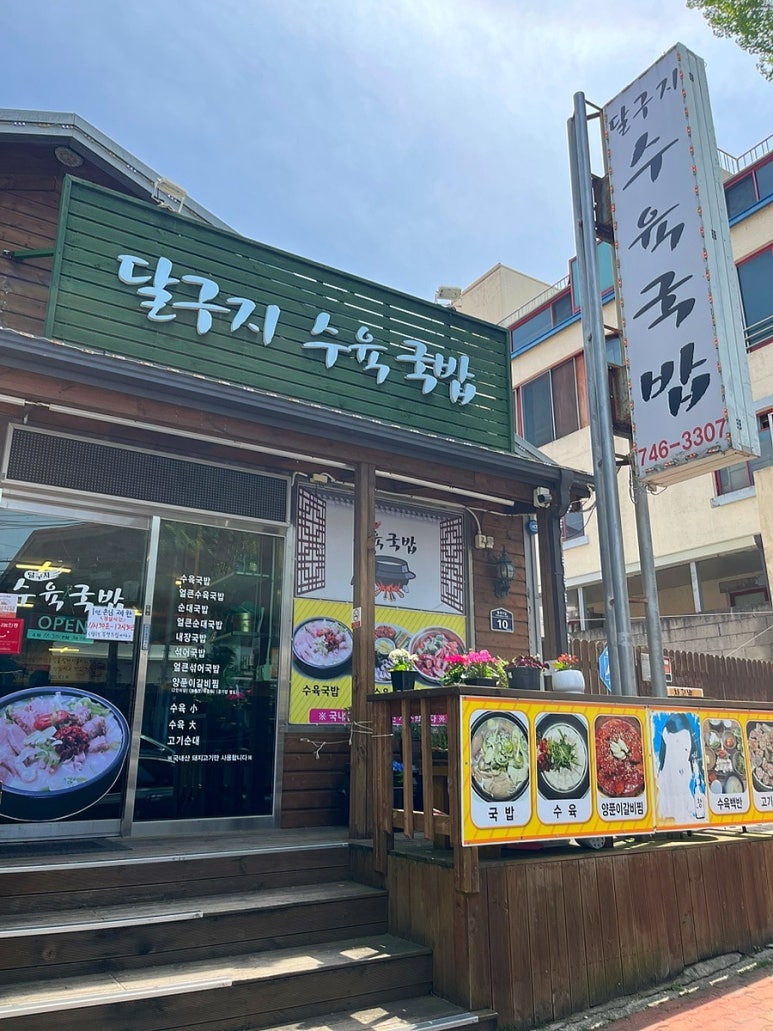달구지수육국밥 이미지