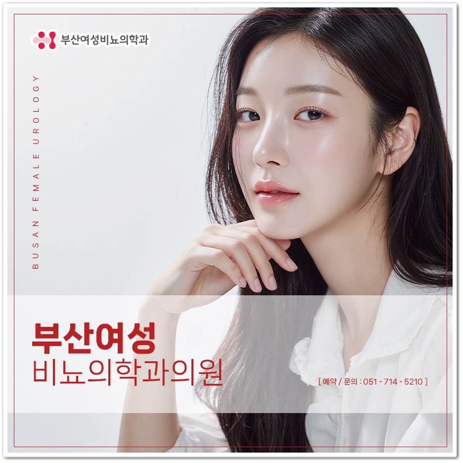 부산여성비뇨의학과의원 이미지