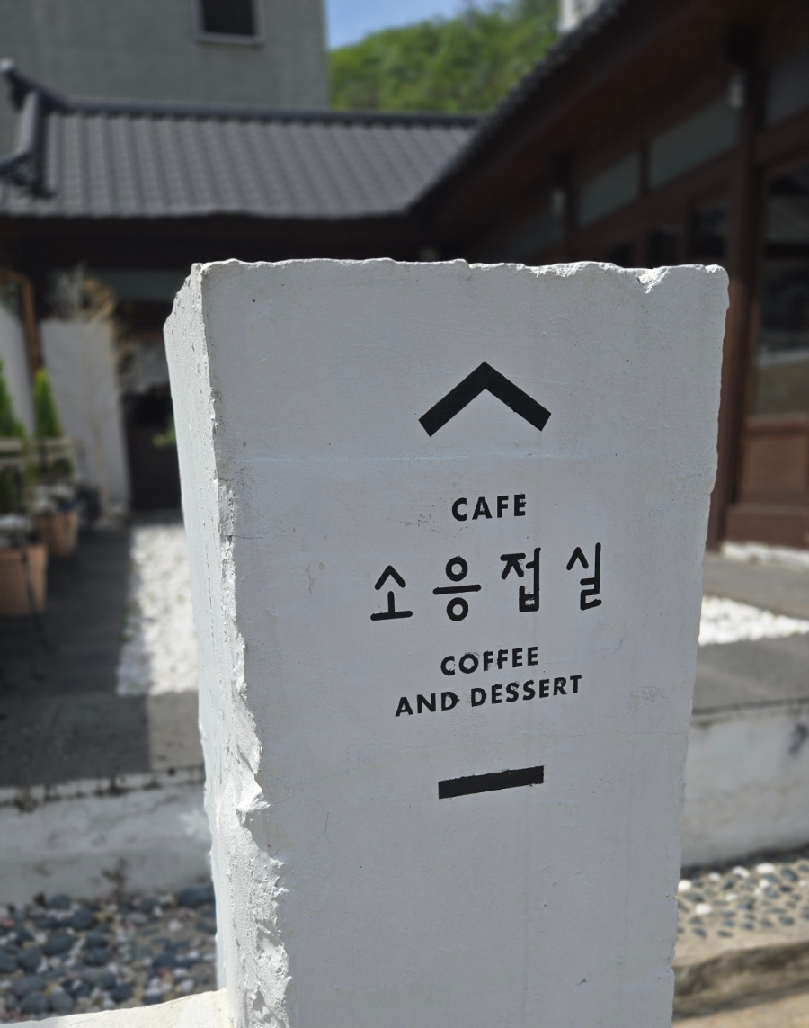 소응접실 이미지
