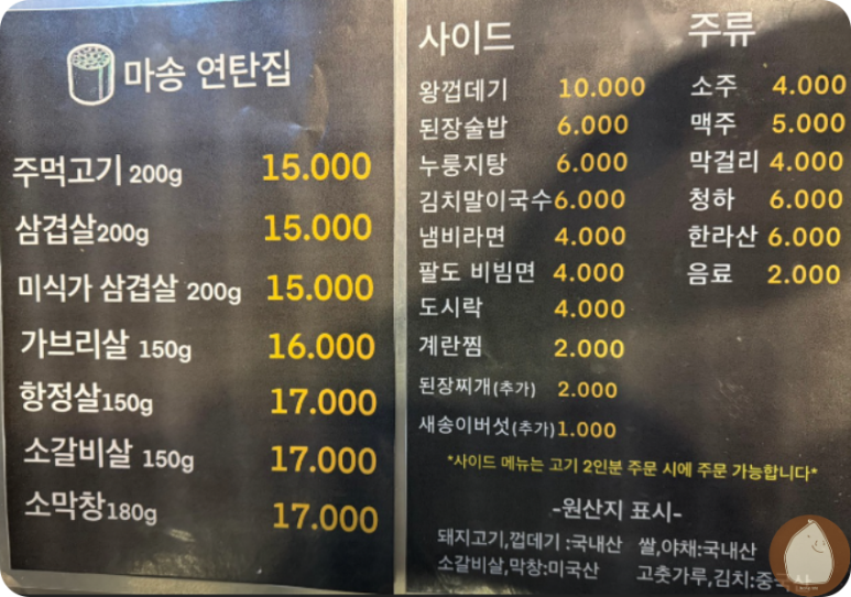 마송연탄집 이미지
