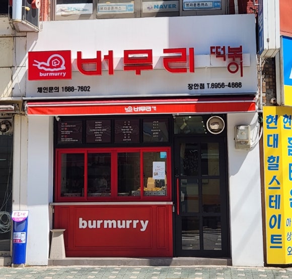 버무리 장안점 이미지