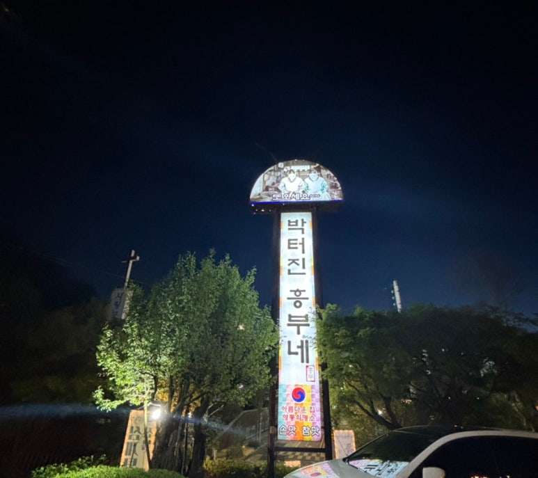 흥부네염소탕 이미지