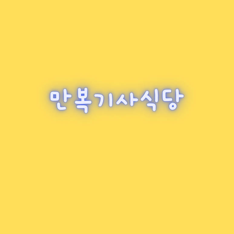 만복식당 이미지