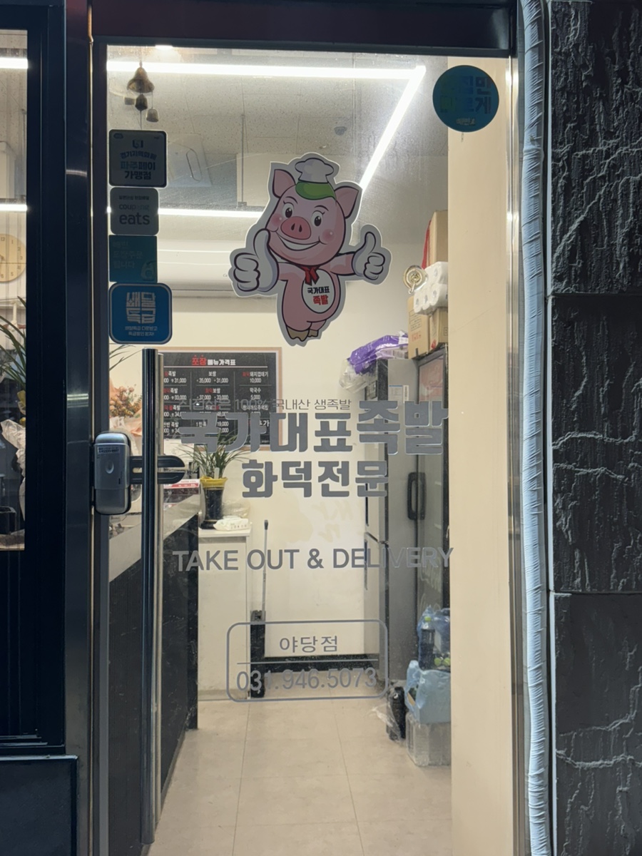 국가대표족발 이미지