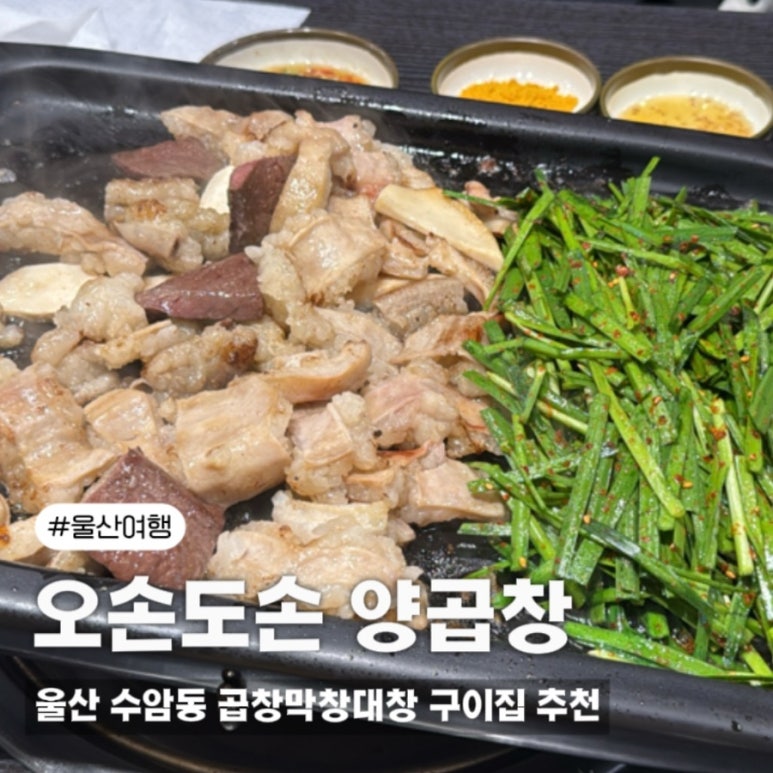 오손도손양곱창 이미지