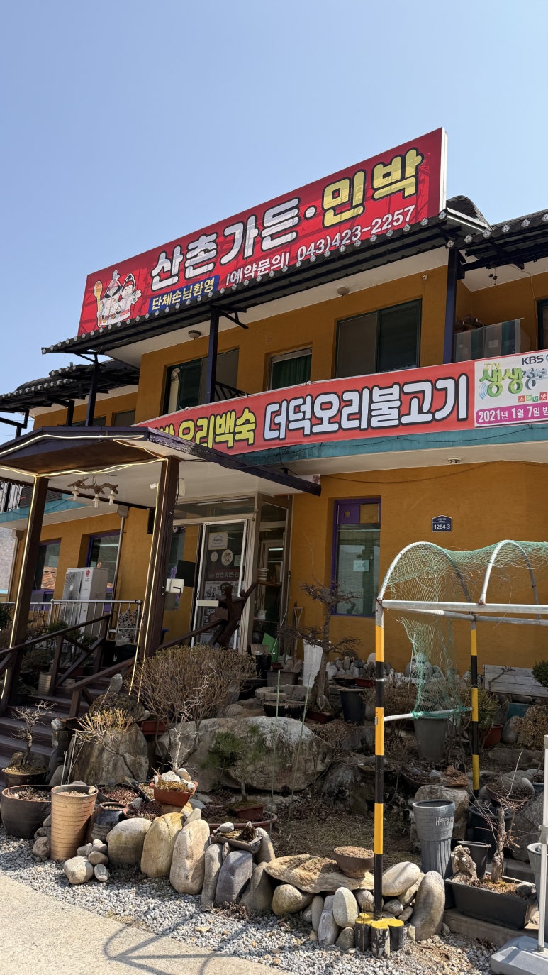 산촌가든 이미지