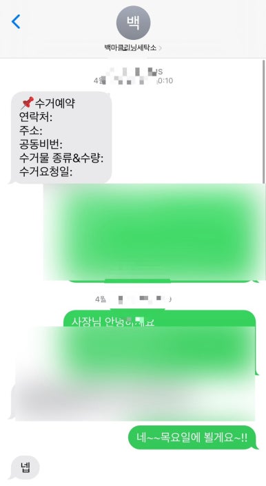 백마세탁소 이미지