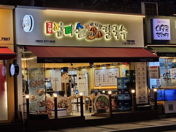 고향 엄마손 생바지락 칼국수 방배직영점 이미지