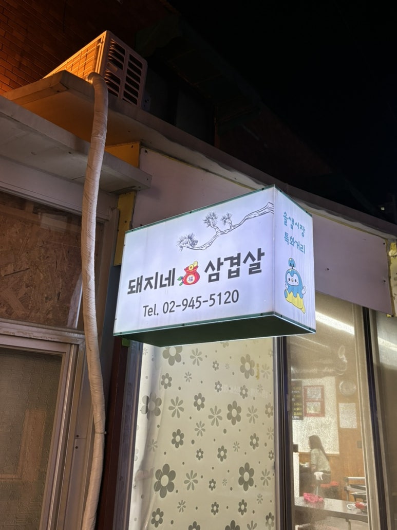 돼지네삼겹살 이미지