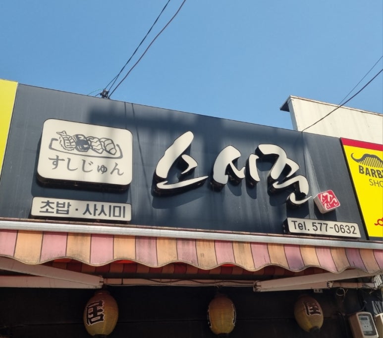 준초밥 이미지