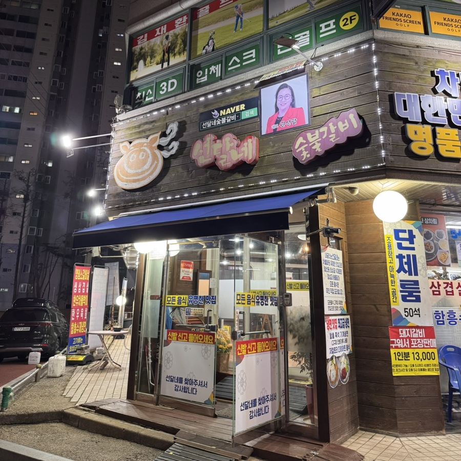 선달네숯불갈비 이미지