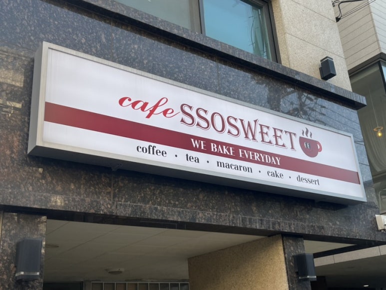 쏘스윗건대 이미지