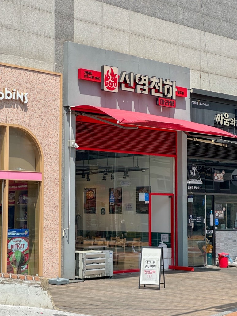 신염천하마라탕 이미지