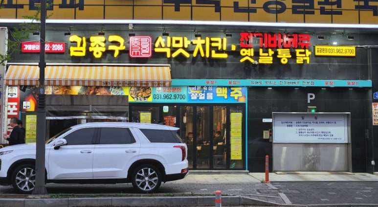 김종구식맛치킨전기바베큐옛날통닭 고양원당점 이미지