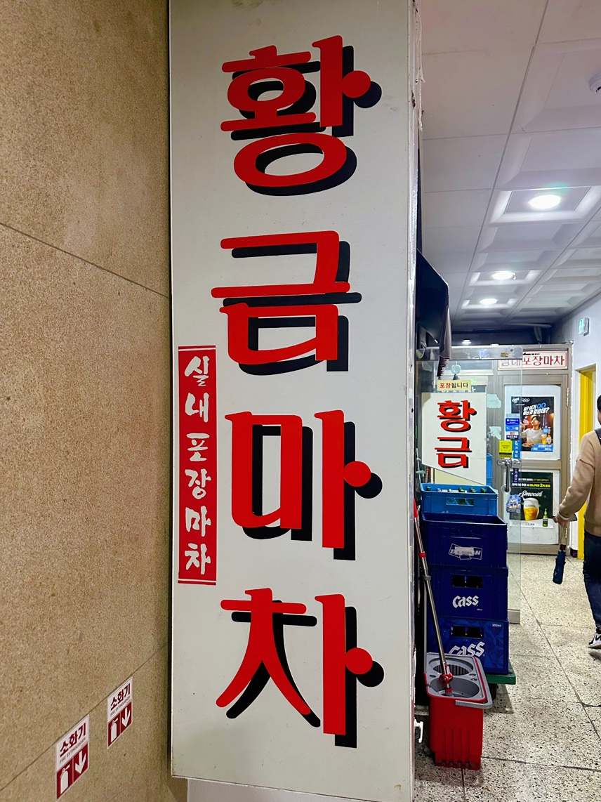 황금마차식당 이미지
