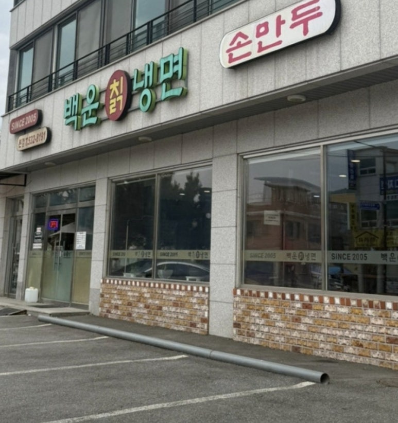 백운칡냉면 이미지