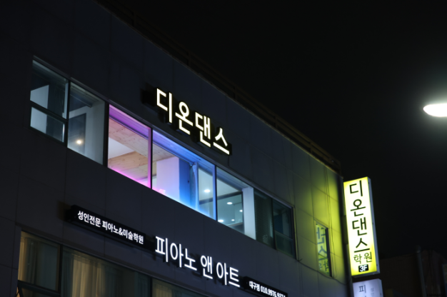 디온댄스학원 이미지
