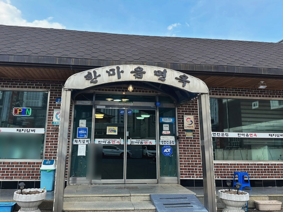 한마음면옥 이미지