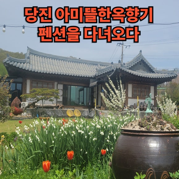 아미뜰 한옥향기 이미지