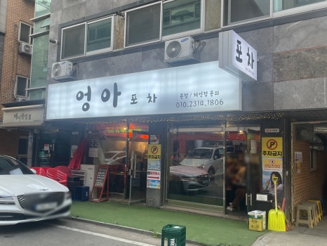 안전제일포차 이미지