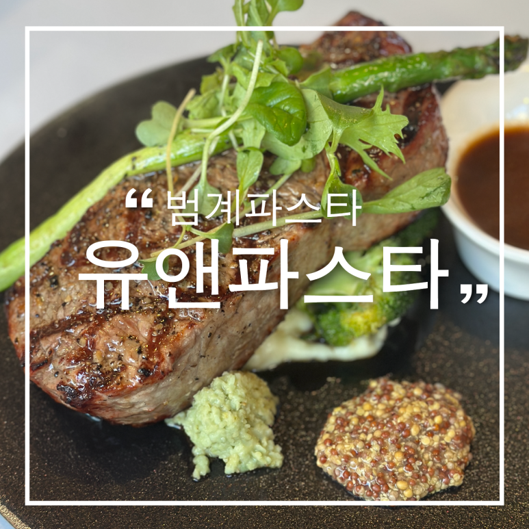 유앤파스타 이미지