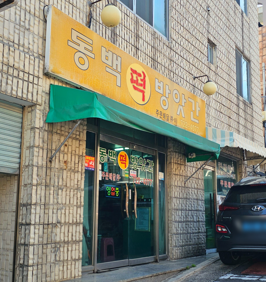 서문떡방앗간 이미지