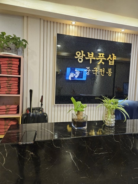 왕부체형관리 이미지