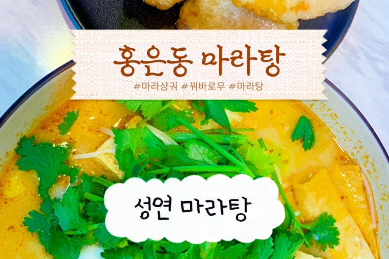 성연마라탕 이미지