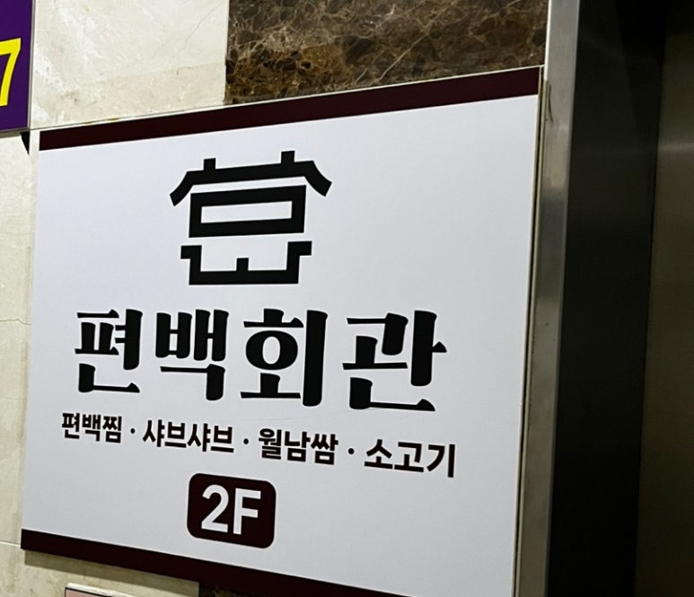 편백회관 식사점 이미지