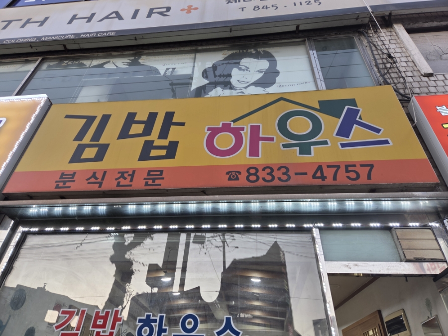김밥하우스 사진 4